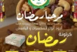 عروض سوبر ماركت العمدة رمضان 2026 | مجلة مرحبا رمضان لكل احتياجاتك. 28 عروض سوبر ماركت العمدة رمضان 2026 | مجلة مرحبا رمضان لكل احتياجاتك