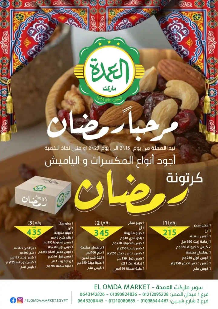 عروض سوبر ماركت العمدة رمضان 2026 | مجلة مرحبا رمضان لكل احتياجاتك. 1 عروض سوبر ماركت العمدة رمضان 2026 | مجلة مرحبا رمضان لكل احتياجاتك