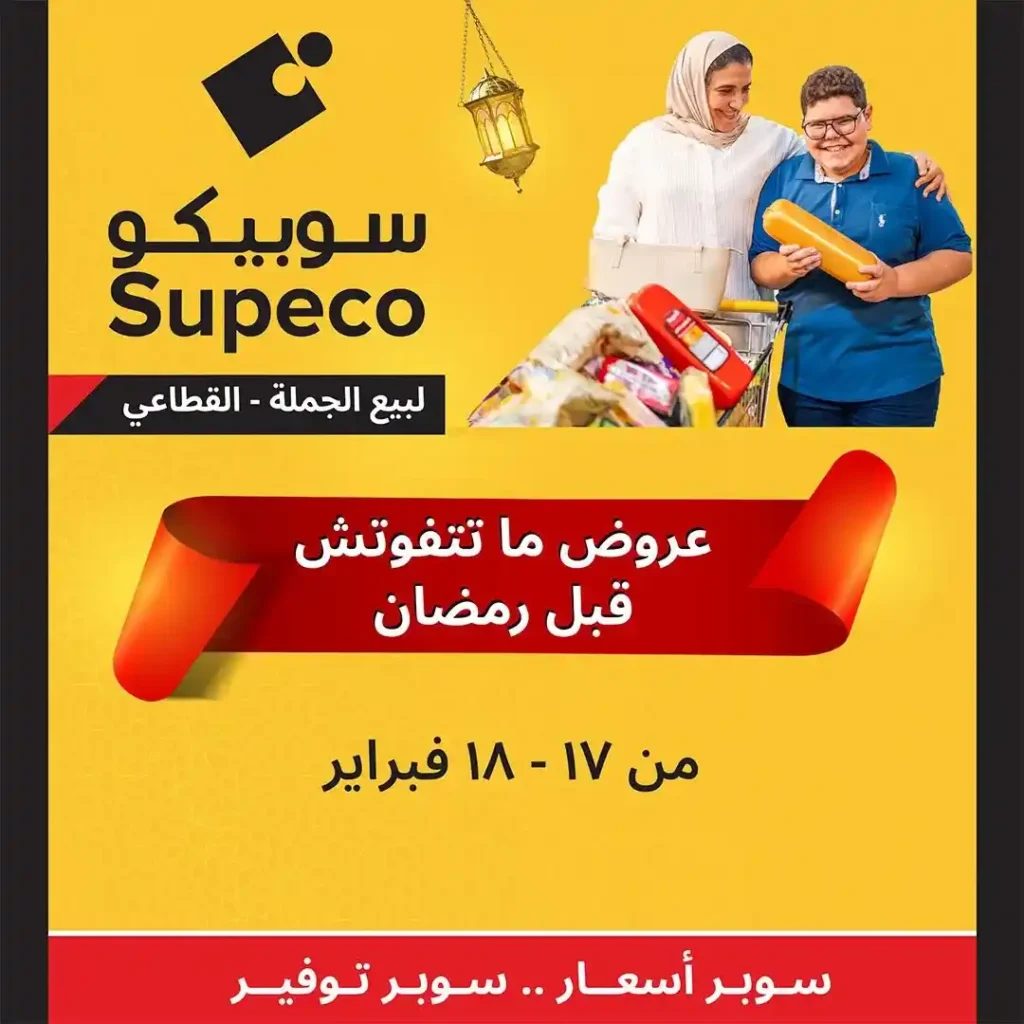 عروض سوبيكو Supeco Egypt اليوم قبل رمضان 2026 | يومين توفير بأسعار مش هتتعوض 🔥🛒. 1 عروض سوبيكو Supeco Egypt اليوم قبل رمضان 2026 | يومين توفير بأسعار مش هتتعوض 🔥🛒