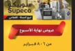 عروض سوبيكو Supeco Egypt نهاية الأسبوع – تخفيضات قوية من 6 إلى 8 فبراير 2026 🔥. 56 عروض سوبيكو
