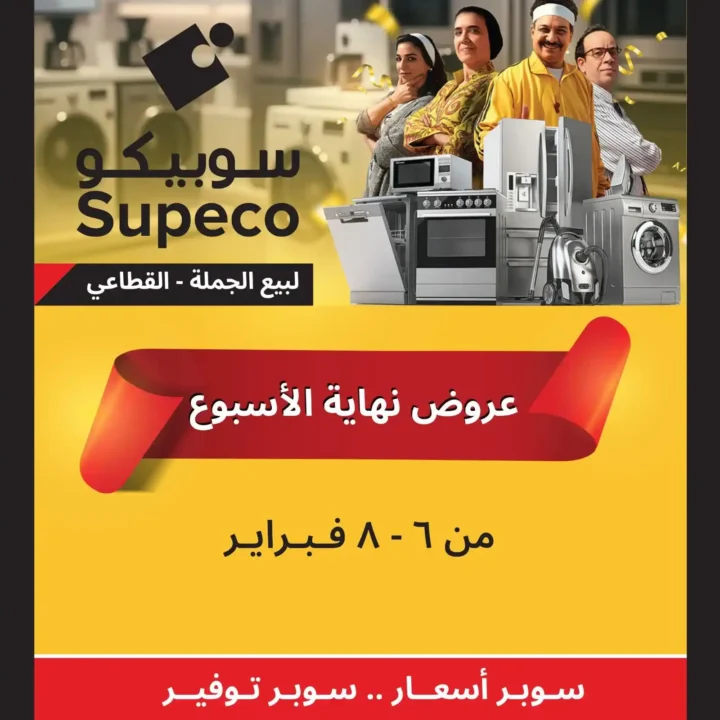 عروض سوبيكو Supeco Egypt نهاية الأسبوع – تخفيضات قوية من 6 إلى 8 فبراير 2026 🔥. 1 عروض سوبيكو Supeco Egypt نهاية الأسبوع – تخفيضات قوية من 6 إلى 8 فبراير 2026 🔥