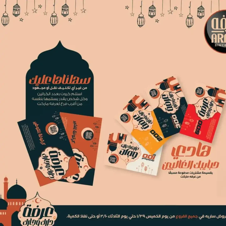 عروض عرفة ماركت رمضان 2026 | أقوى تخفيضات على السلع الأساسية في جميع الفروع. 2 عروض عرفة ماركت رمضان 2026 | أقوى تخفيضات على السلع الأساسية في جميع الفروع