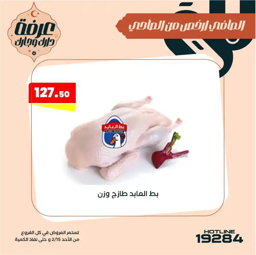 عروض عرفه ماركت على البط والرومي رمضان 2026 | فريش بأسعار قوية. 1 عروض عرفه ماركت على البط والرومي رمضان 2026 | فريش بأسعار قوية