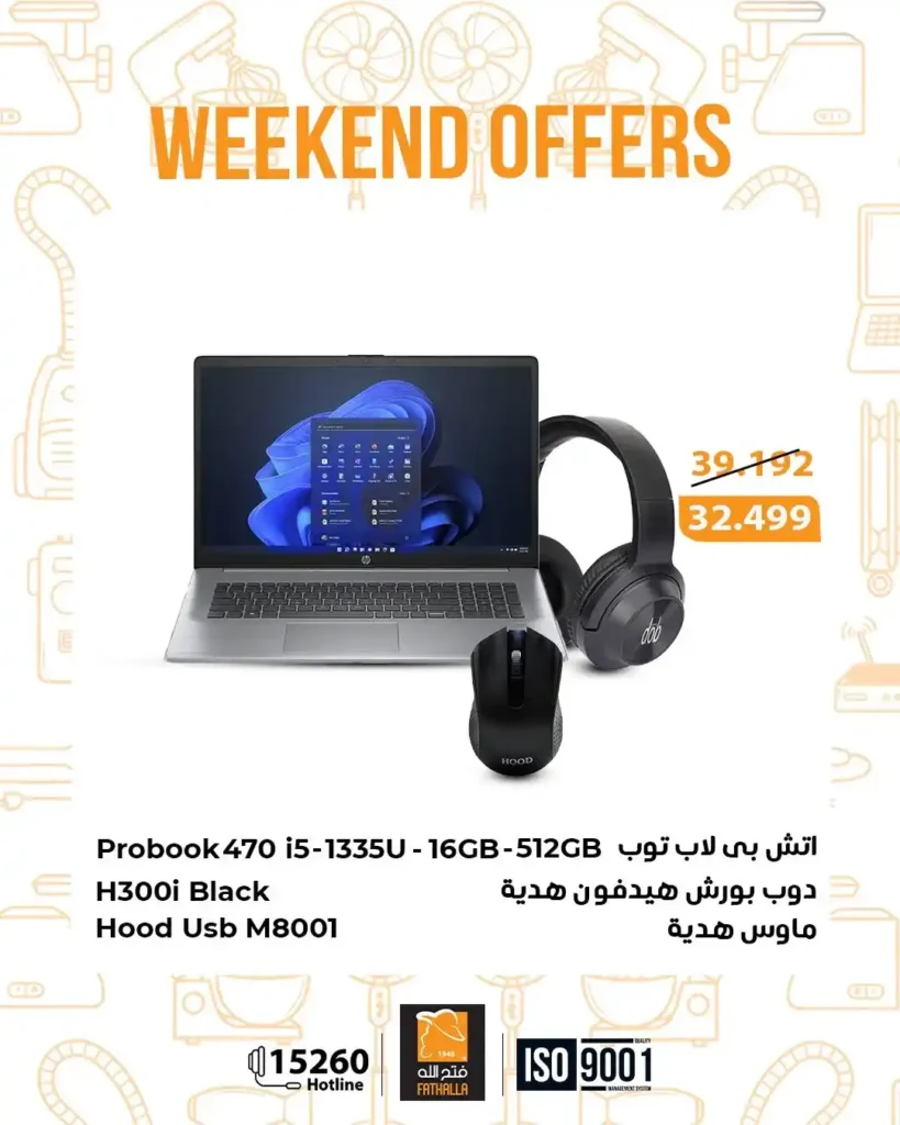 عروض فتح الله ماركت 2026 على الموبايلات واللابتوبات .. خصومات نهاية الأسبوع حتى 28 فبراير. 1 عروض فتح الله ماركت 2026 على الموبايلات واللابتوبات .. خصومات نهاية الأسبوع حتى 28 فبراير