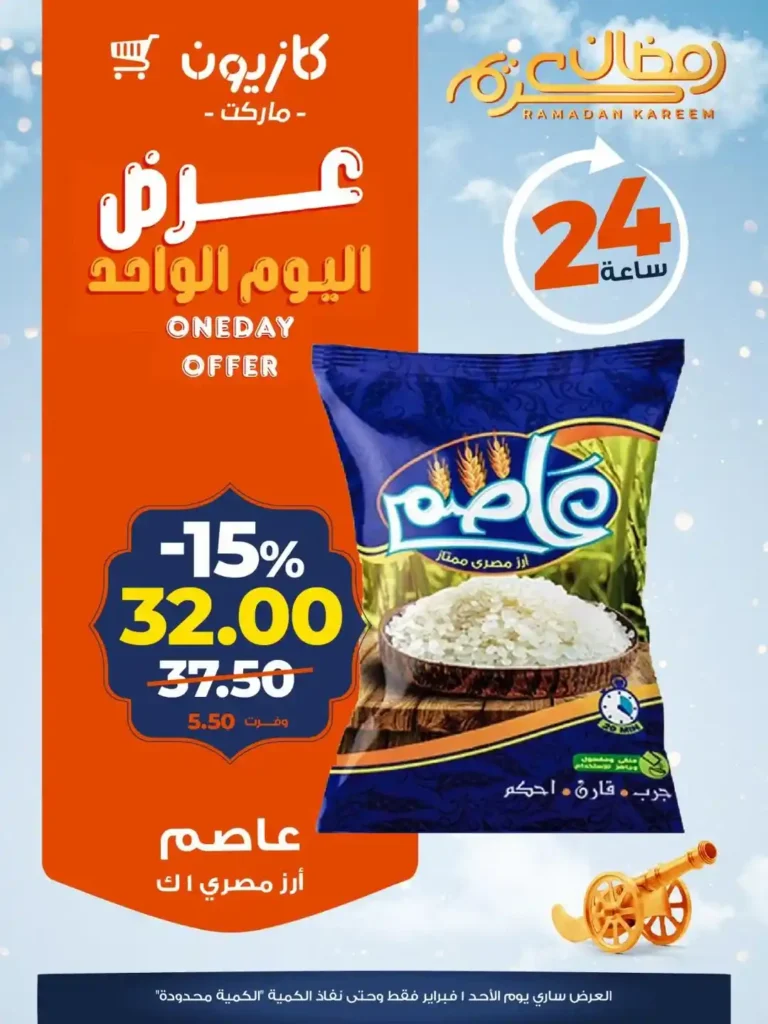 عروض كازيون اليوم 2026 – أقوى خصومات اليوم الواحد على الأرز والمجمدات والمنظفات 1 عروض كازيون اليوم 2026 – أقوى خصومات اليوم الواحد