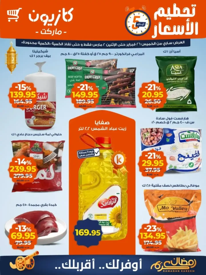 عروض كازيون الجديدة 2026 | تخفيضات الويك اند حتى 2 مارس على السلع الغذائية والمنظفات 1 عروض كازيون الجديدة 2026 | تخفيضات الويك اند حتى 2 مارس على السلع الغذائية والمنظفات