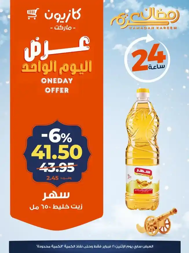 عرض اليوم من كازيون على زيوت الطعام – خصومات قوية لمدة 24 ساعة فقط. 1 عرض اليوم من كازيون على زيوت الطعام – خصومات قوية لمدة 24 ساعة فقط