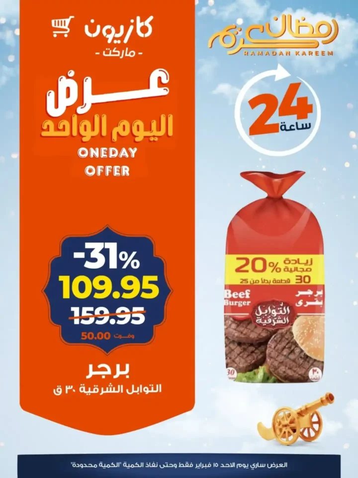 عروض كازيون اليوم الأحد 15 فبراير 2026 خصومات قوية لمدة 24 ساعة 1 عروض كازيون اليوم الأحد 15 فبراير 2026