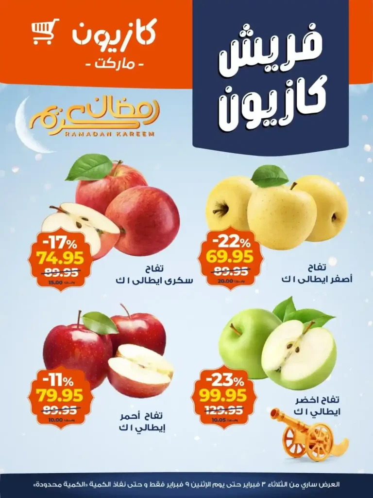 عروض كازيون اليوم على الفاكهة والجبنة – تخفيضات قوية قبل رمضان 2026 1 عروض كازيون اليوم على الفاكهة والجبنة – تخفيضات قوية قبل رمضان 2026