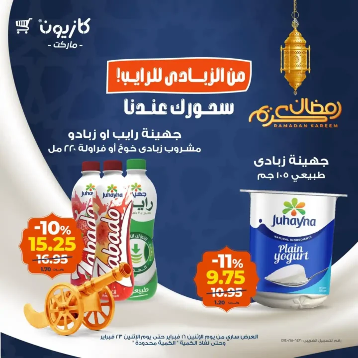 عروض كازيون على الزبادي والرايب في رمضان 2026 – أوفر سعر للسحور 1 عروض كازيون على الزبادي والرايب في رمضان 2026 – أوفر سعر للسحور