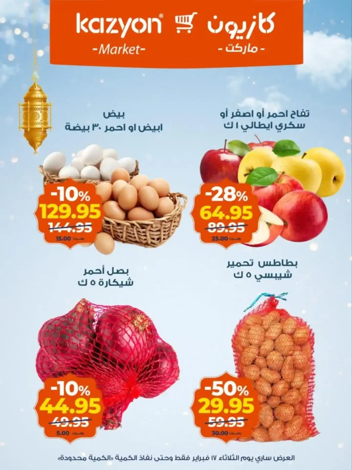 عرض اليوم الواحد من كازيون 2026: خصومات قوية على البيض والخضار قبل رمضان. 1 عرض اليوم الواحد من كازيون 2026: خصومات قوية على البيض والخضار قبل رمضان