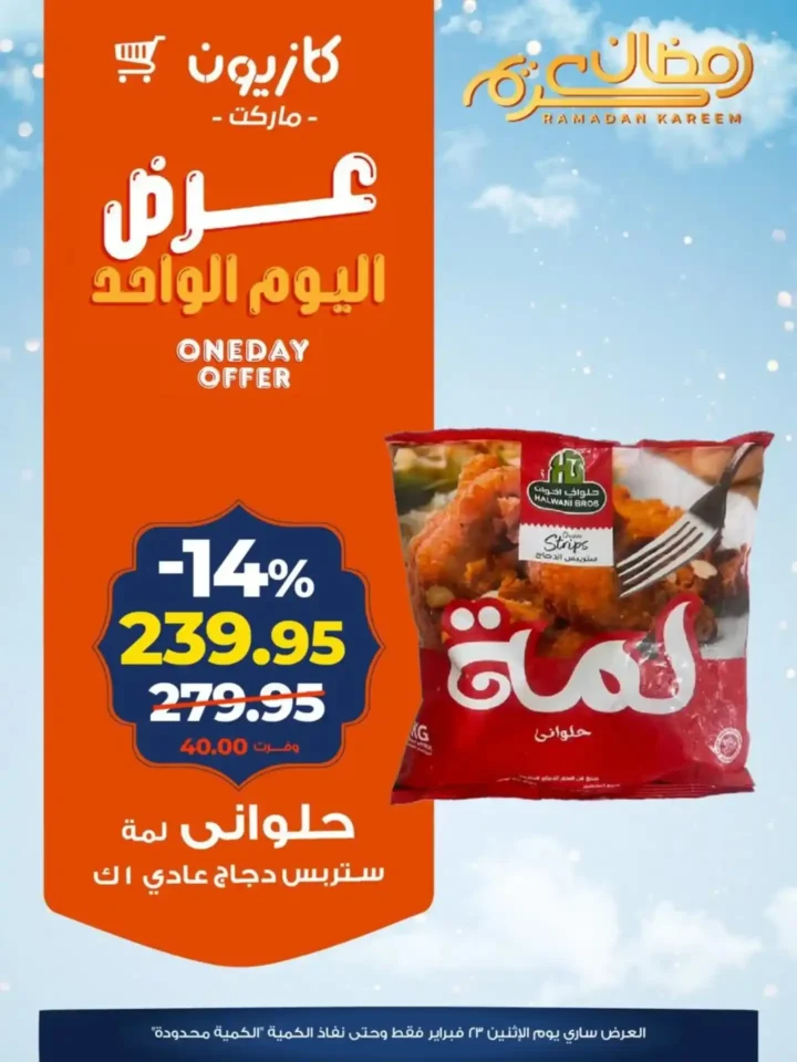 عروض كازيون اليوم الواحد – خصومات قوية ليوم واحد فقط قبل رمضان 2026. 1 عروض كازيون اليوم الواحد – خصومات قوية ليوم واحد فقط قبل رمضان 2026