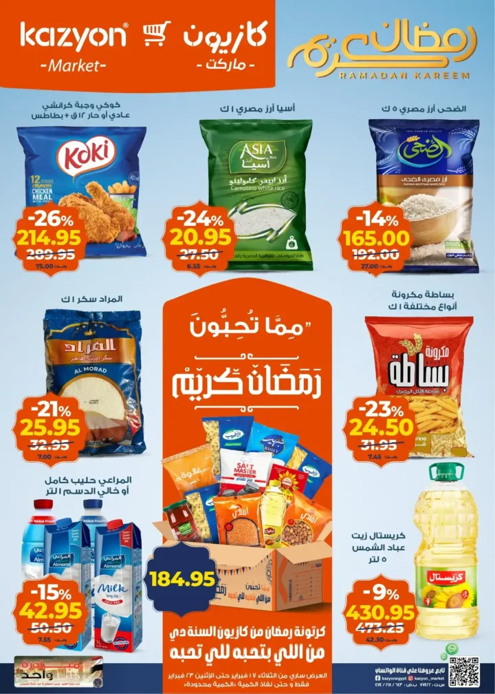 عروض كازيون عرض التلات لتجهيز رمضان 2026 بأوفر سعر في مصر 1 عروض كازيون عرض التلات لتجهيز رمضان 2026