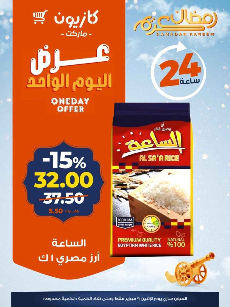 عروض كازيون اليوم الاثنين 9 فبراير 2026 – خصومات قوية لمدة 24 ساعة فقط. 1 عروض كازيون اليوم الاثنين 9 فبراير 2026 – خصومات قوية لمدة 24 ساعة فقط