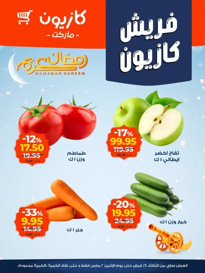 عروض كازيون اليوم 2026 | أقوى تخفيضات السوبر ماركت قبل رمضان بأسعار لا تقبل المنافسة. 1 عروض كازيون اليوم 2026 | أقوى تخفيضات السوبر ماركت قبل رمضان بأسعار لا تقبل المنافسة