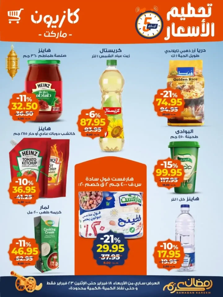 كازيون عروض الويك إند لتجهيز رمضان وتوفير حقيقي في 2026 1 كازيون عروض الويك إند لتجهيز رمضان وتوفير حقيقي