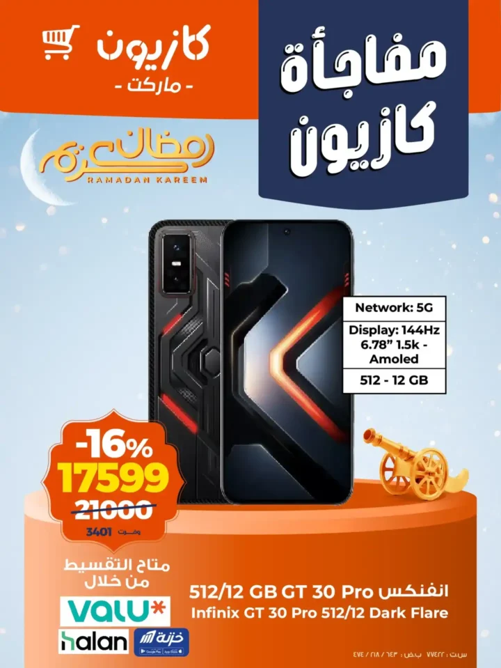 عروض كازيون على موبايلات انفنكس وتابلت Doogee في رمضان 2026 – خصومات حتى 19% لفترة محدودة. 1 عروض كازيون على موبايلات انفنكس وتابلت Doogee في رمضان 2026 – خصومات حتى 19% لفترة محدودة