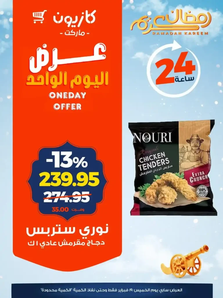 عروض كازيون خصومات قوية لمدة 24 ساعة لتجهيز رمضان بأقل سعر 1 عروض كازيون خصومات قوية لمدة 24 ساعة