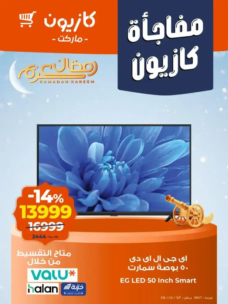 عروض كازيون اليوم على الشاشات 2026 بخصومات قوية لفترة محدودة 1 عروض كازيون اليوم على الشاشات 2026