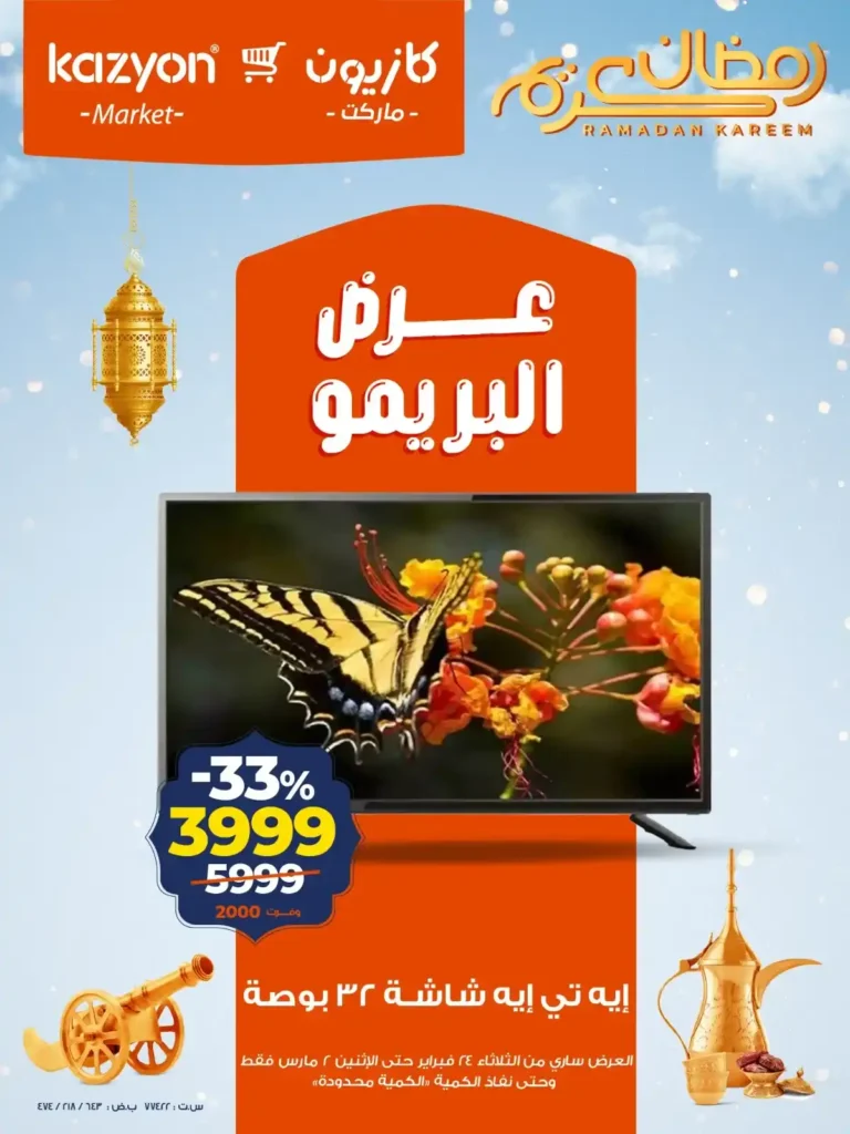 عروض كازيون اليوم على شاشة 32 بوصة – عرض البريمو بخصم 33% حتى 2 مارس 2026 1 عروض كازيون اليوم على شاشة 32 بوصة – عرض البريمو بخصم 33% حتى 2 مارس 2026