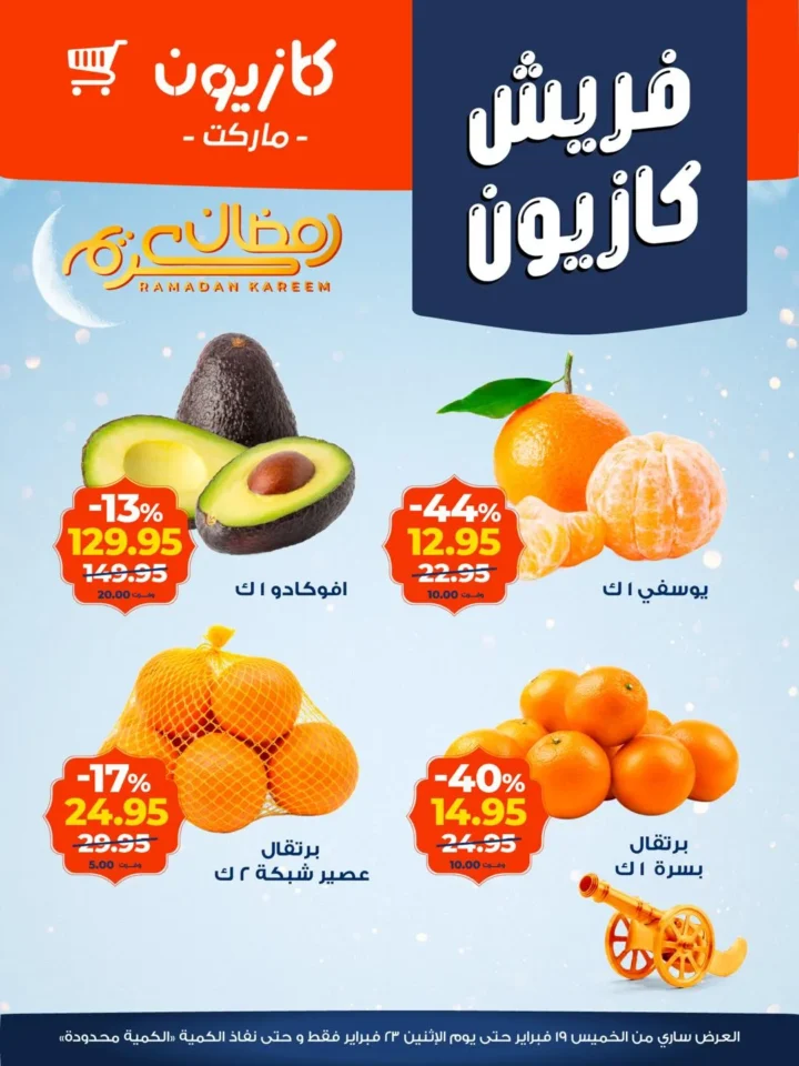 عروض كازيون اليوم على الخضار والفاكهة والجبن.. تخفيضات قوية لتجهيز رمضان 2026 1 عروض كازيون اليوم على الخضار والفاكهة والجبن.. تخفيضات قوية لتجهيز رمضان 2026