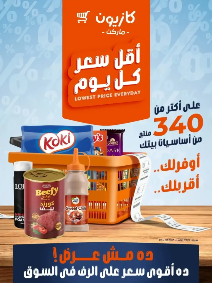 عروض كازيون اليوم 2026 | أقوى تخفيضات السوبر ماركت قبل رمضان بأسعار لا تقبل المنافسة. 7 عروض كازيون اليوم 2026 | أقوى تخفيضات السوبر ماركت قبل رمضان بأسعار لا تقبل المنافسة