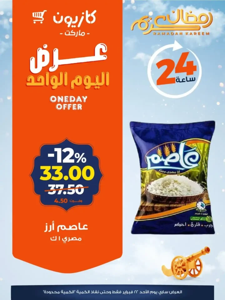 عروض كازيون اليوم 21 فبراير 2026 | خصومات قوية على تموين رمضان لمدة 24 ساعة. 1 عروض كازيون اليوم 21 فبراير 2026 | خصومات قوية على تموين رمضان لمدة 24 ساعة