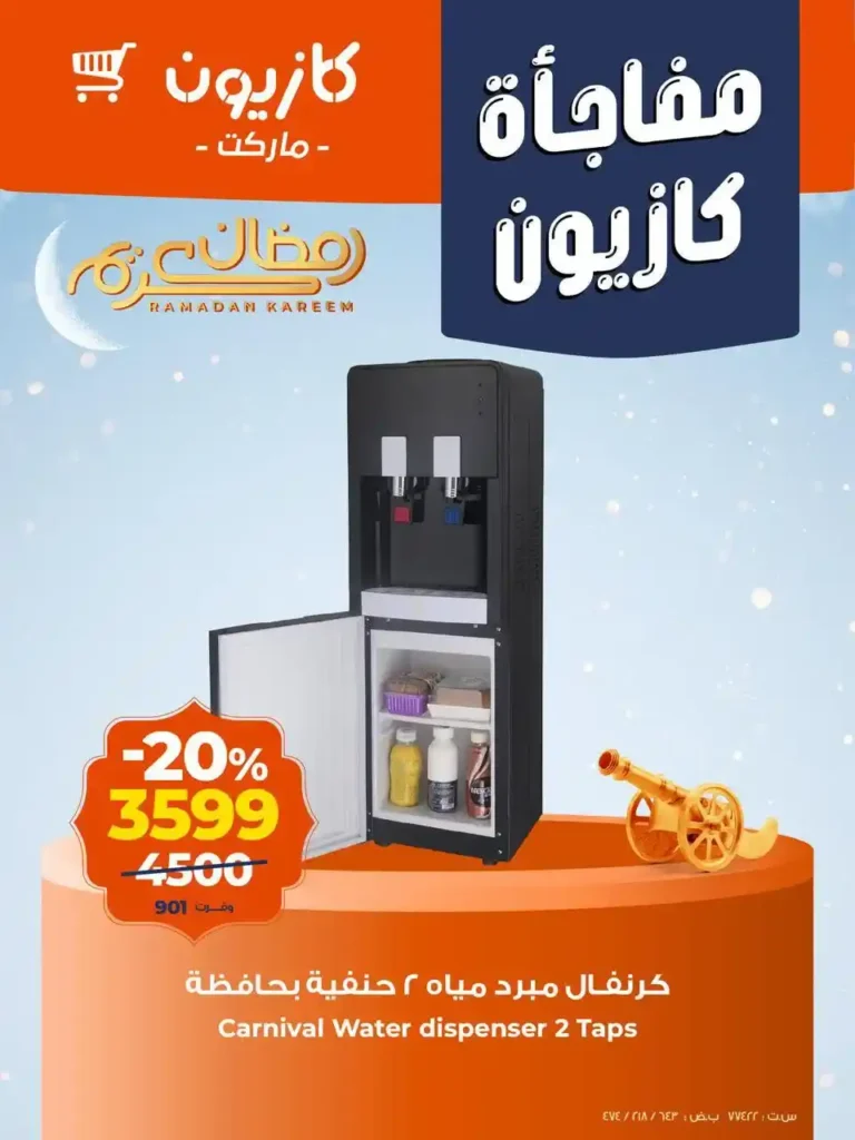 مفاجأة كازيون الجديدة في فبراير 2026 | عروض قوية على الأجهزة والموبايلات بأسعار مذهلة. 1 مفاجأة كازيون الجديدة في فبراير 2026 | عروض قوية على الأجهزة والموبايلات بأسعار مذهلة