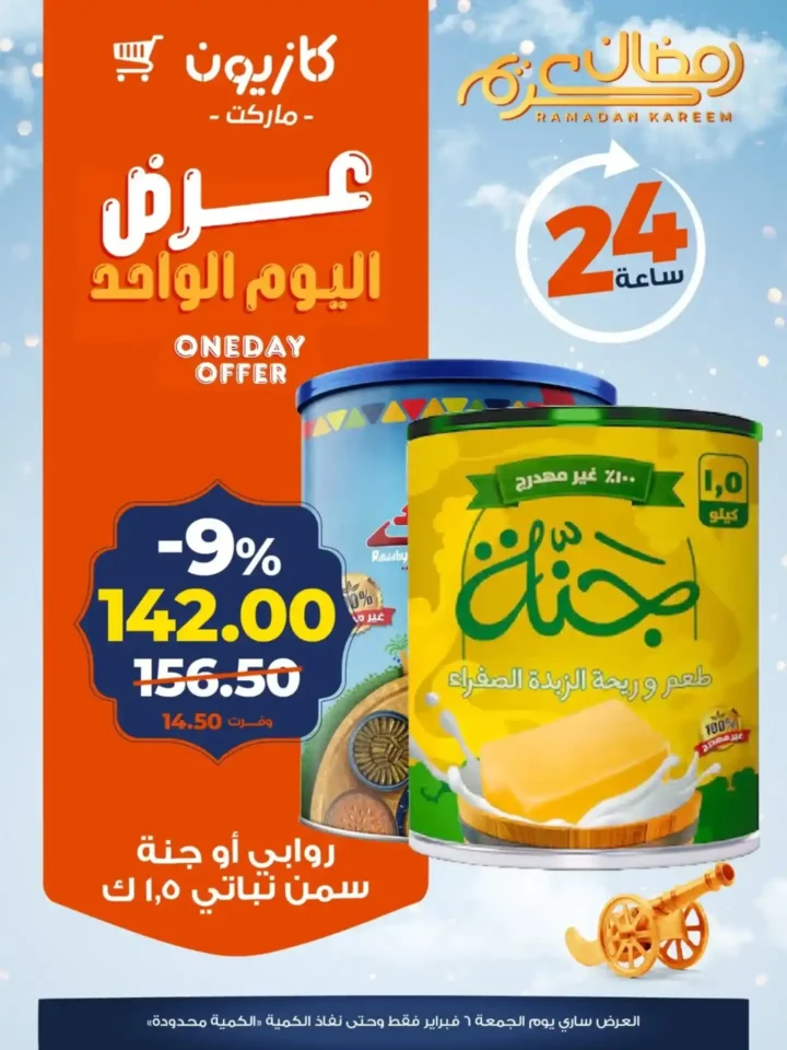 عروض كازيون اليوم الواحد 6 فبراير 2026 | تخفيضات قوية على السمن والزيت والدجاج والبامبرز. 1 عروض كازيون اليوم الواحد 6 فبراير 2026 | تخفيضات قوية على السمن والزيت والدجاج والبامبرز