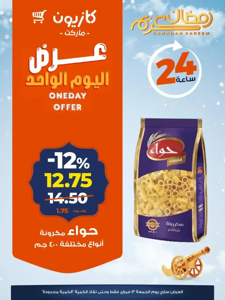 عرض كازيون اليوم الجمعة 13 فبراير 2026 | تخفيضات 24 ساعة على سلع أساسية قبل رمضان. 1 عرض كازيون اليوم الجمعة 13 فبراير 2026 | تخفيضات 24 ساعة على سلع أساسية قبل رمضان