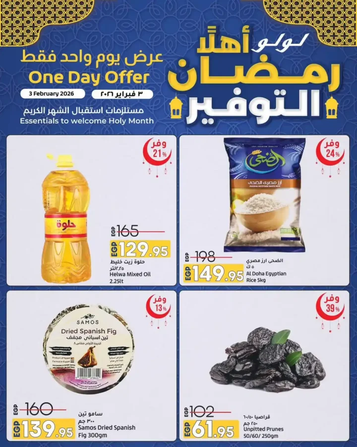 عرض يوم واحد في LuLu Hypermarket Egypt – أقوى خصومات مستلزمات رمضان. 1 عرض يوم واحد في LuLu Hypermarket Egypt – أقوى خصومات مستلزمات رمضان.
