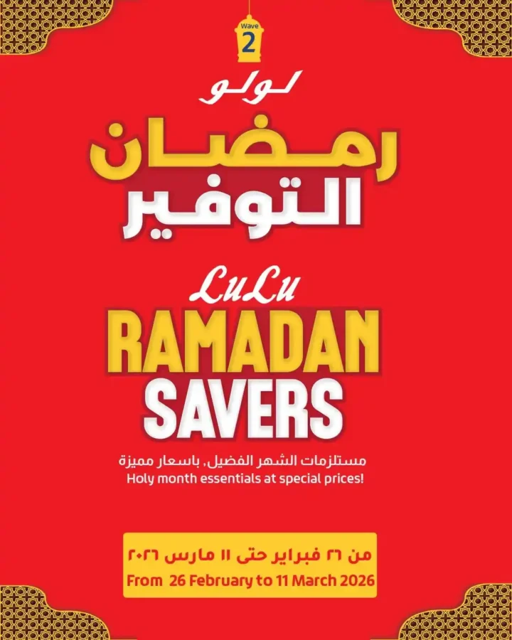 عروض لولو هايبر ماركت مصر اليوم 2026 | مجلة رمضان التوفير Wave 2 بخصومات قوية حتى 11 مارس. 1 عروض لولو هايبر ماركت مصر اليوم 2026 | مجلة رمضان التوفير Wave 2 بخصومات قوية حتى 11 مارس