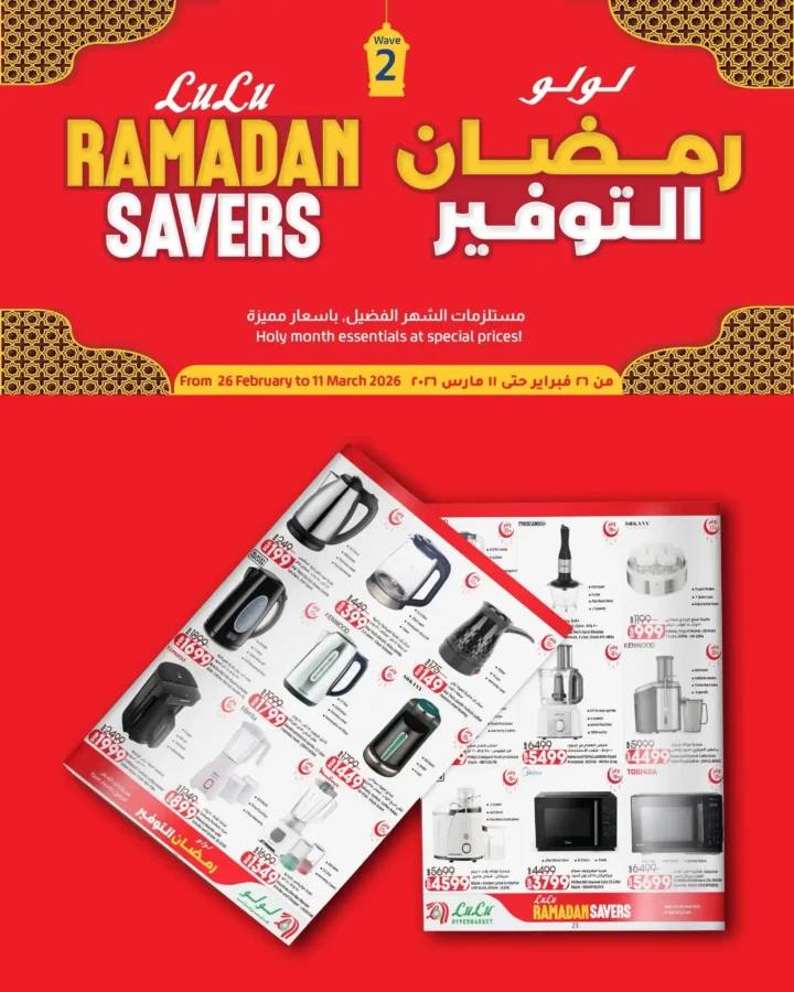 عروض لولو هايبر ماركت مصر اليوم 2026 | مجلة رمضان التوفير Wave 2 بخصومات حتى 11 مارس. 1 عروض لولو هايبر ماركت مصر اليوم 2026 | مجلة رمضان التوفير Wave 2 بخصومات حتى 11 مارس.