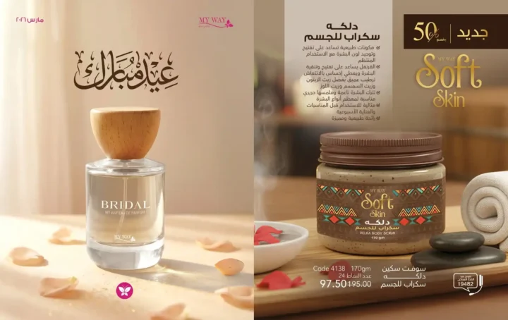 كتالوج ماي واي مارس 2026 – برفانات My Way وعروض عيد الأم وعيد الفطر بخصومات قوية. 1 كتالوج ماي واي مارس 2026 – برفانات My Way وعروض عيد الأم وعيد الفطر بخصومات قوية