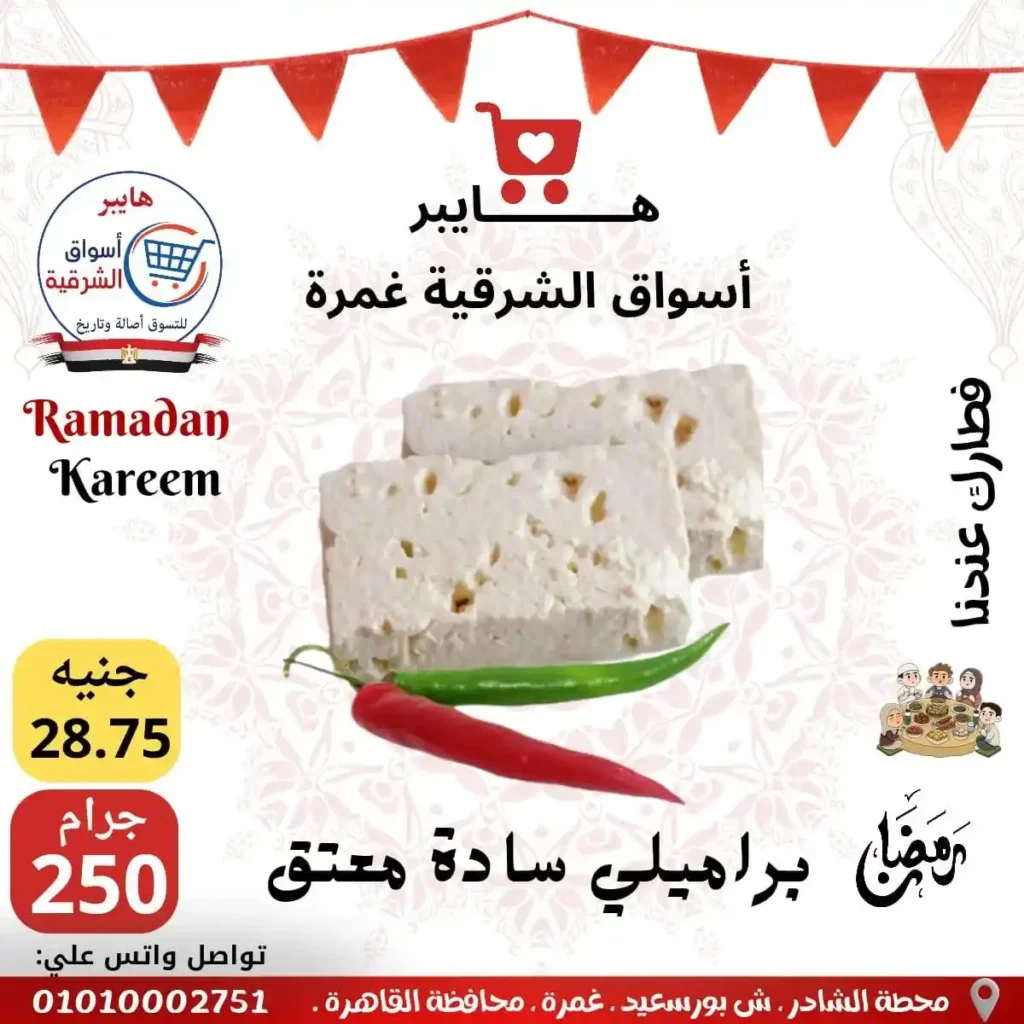 عروض هايبر أسواق الشرقية غمرة اليوم – أقوى تخفيضات رمضان 2026 على السحور والتموين. 1 عروض هايبر أسواق الشرقية غمرة اليوم – أقوى تخفيضات رمضان 2026 على السحور والتموين