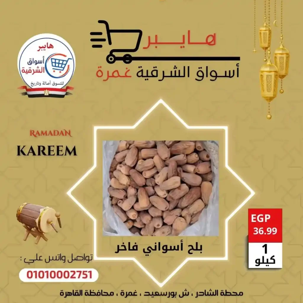 عروض بلح وياميش رمضان في هايبر أسواق الشرقية غمرة بأسعار لا تقارن 2026. 1 عروض بلح وياميش رمضان في هايبر أسواق الشرقية غمرة بأسعار لا تقارن 2026