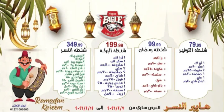 عروض هايبر النسر رمضان 2026 – تخفيضات قوية لمدة أسبوع فقط. 1 عروض هايبر النسر رمضان 2026 – تخفيضات قوية لمدة أسبوع فقط