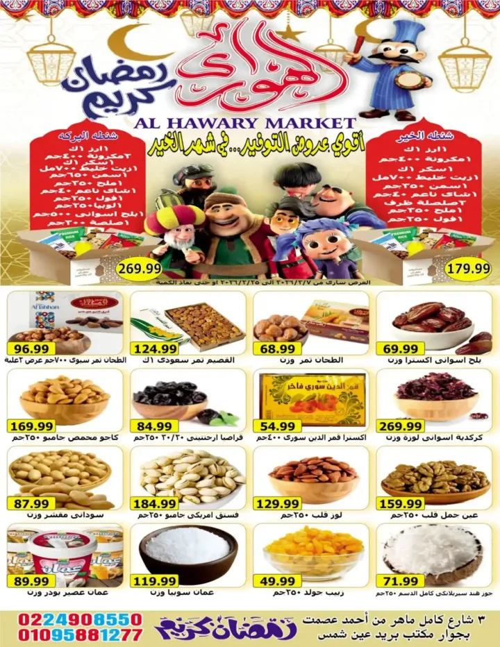 عروض هايبر الهواري عين شمس 2026 – أقوى خصومات رمضان على السلع الاساسية. 1 عروض هايبر الهواري عين شمس 2026 – أقوى خصومات رمضان على السلع الاساسية
