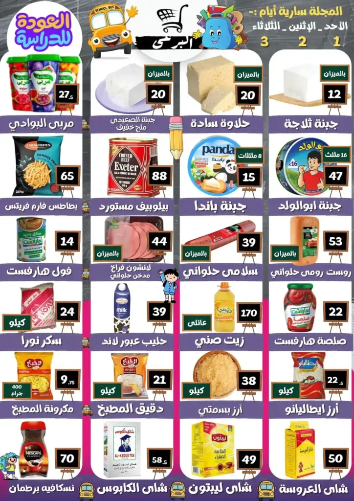 عروض هايبر ماركت البرعي اليوم 2026 – تخفيضات قوية على السلع الأساسية لمدة 3 أيام فقط 1 عروض هايبر ماركت البرعي اليوم 2026