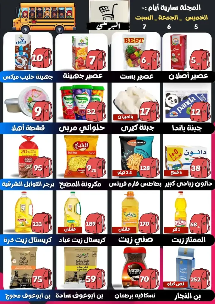 عروض هايبر ماركت البرعي اليوم | أقوى تخفيضات الخميس والجمعة والسبت قبل رمضان 2026. 1 عروض هايبر ماركت البرعي اليوم | أقوى تخفيضات الخميس والجمعة والسبت قبل رمضان 2026