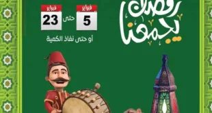 عروض هايبر مصر 2026.. تخفيضات شهر الخير حتى 23 فبراير على كل مستلزمات بيتك.