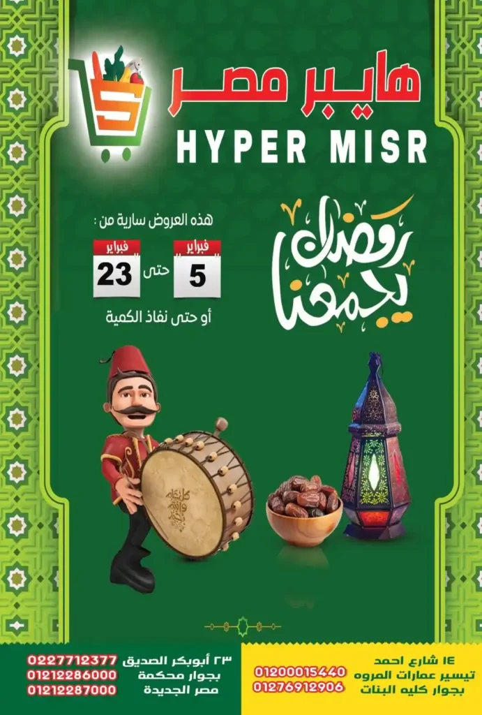 عروض هايبر مصر 2026.. تخفيضات شهر الخير حتى 23 فبراير على كل مستلزمات بيتك. 1 عروض هايبر مصر 2026.. تخفيضات شهر الخير حتى 23 فبراير على كل مستلزمات بيتك