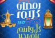 عروض هايبر مول رمضان 2026 | أقوى الخصومات على منتجات رمضان والياميش في بلقاس وشربين. 10 عروض هايبر مول رمضان 2026