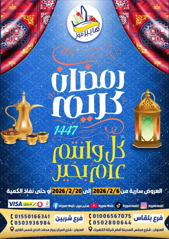 عروض هايبر مول رمضان 2026 | أقوى الخصومات على منتجات رمضان والياميش في بلقاس وشربين. 1 عروض هايبر مول رمضان 2026 | أقوى الخصومات على منتجات رمضان والياميش في بلقاس وشربين