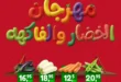 عروض هايبر ميلانو اليوم على الخضار والفاكهة 23 و24 فبراير 2026 – أسعار مفاجأة قبل رمضان. 29 عروض هايبر ميلانو اليوم على الخضار والفاكهة 23 و24 فبراير 2026 – أسعار مفاجأة قبل رمضان