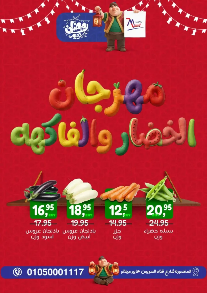 عروض هايبر ميلانو اليوم على الخضار والفاكهة 23 و24 فبراير 2026 – أسعار مفاجأة قبل رمضان. 1 عروض هايبر ميلانو