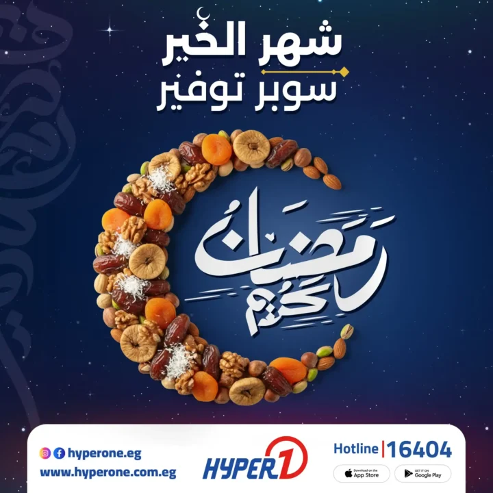 عروض هايبروان رمضان 2026 | وفر أكتر في شهر الخير مع أقوى الخصومات. 1 عروض هايبروان رمضان 2026 | وفر أكتر في شهر الخير مع أقوى الخصومات