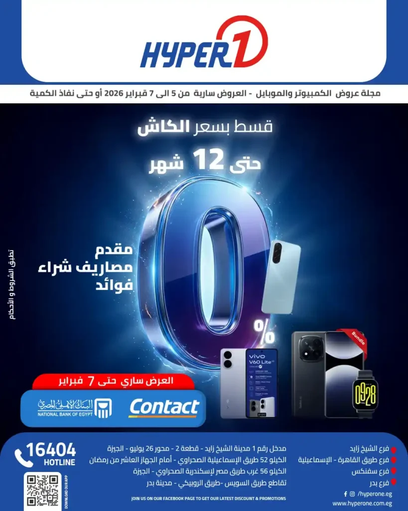 عروض هايبروان اليوم على الموبايلات والكمبيوتر والإلكترونيات بأقوى الأسعار 2026. 1 عروض هايبروان اليوم على الموبايلات والكمبيوتر والإلكترونيات بأقوى الأسعار 2026