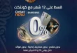 عروض هايبر وان على موبايلات سامسونج 2026 تقسيط 12 شهر بدون فوائد. 62 عروض هايبر وان على موبايلات سامسونج 2026 تقسيط 12 شهر بدون فوائد