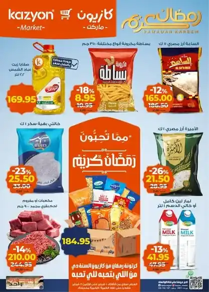 عروض كازيون عرض التلات قبل رمضان 2026 | تجهيز أسرع وتوفير أحسن. 1 عروض كازيون عرض التلات قبل رمضان 2026 | تجهيز أسرع وتوفير أحسن